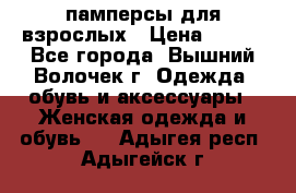 памперсы для взрослых › Цена ­ 900 - Все города, Вышний Волочек г. Одежда, обувь и аксессуары » Женская одежда и обувь   . Адыгея респ.,Адыгейск г.